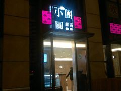 -小团圆糖水铺(襄阳南路店)