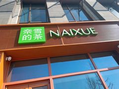 -奈雪的茶(中粮祥云小镇店)