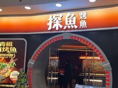 -探鱼·鲜青椒爽麻烤鱼(正佳广场店)