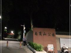 -南岗山公园