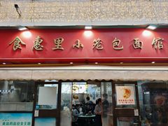 -食惠里小笼包面馆(越秀店)