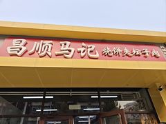 -昌顺马记小吃店(昌盛园店)