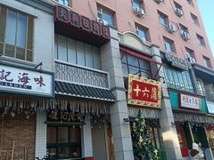 -十六蒲(桂林路店)