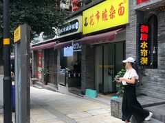 门面-花市豌杂面(民生路店)