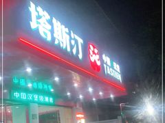 门面-塔斯汀中国汉堡(长平路店)