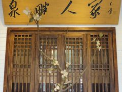 -泉畔人家·老济南经典鲁菜(大明湖店)