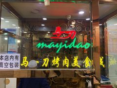 门面-夏都地标马一刀烤肉美食城