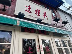 -逸桂禾面馆