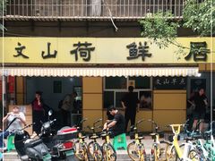 门面-文山荷鲜居(翠湖店)