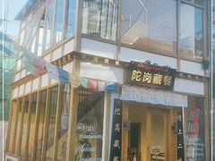 门面-陀岗美食·云南藏式特色餐厅