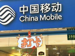 -中国移动(遵义路营业厅)