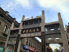 -中华巴洛克风情街