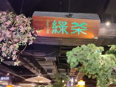 -绿茶餐厅(财富购物中心店)