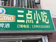 门面-三点小吃(山大店)