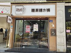 门面-糖潮糖水铺(省府店)