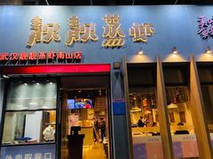 门面-靓靓蒸虾·头牌蒸虾(南山桂庙店)