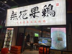 门面-映日农场无花果鸡(滨江东路店)