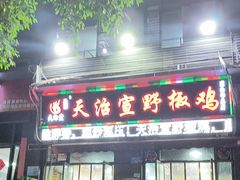 -天治宣·野椒鸡(龙头寺总店)