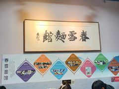 大堂-春雪面馆(转塘店)