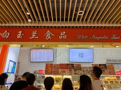 -白玉兰食品甜凤店(合生汇店)