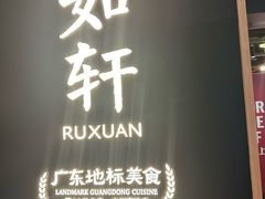 -如轩·海鲜砂锅粥·潮汕菜(海珠店)