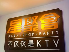 -星聚会KTV(北京世贸天阶店)