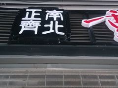 -正南齊北重庆老火锅(光华村直营店)