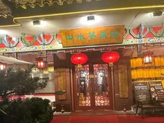 -山水茶艺馆·点心粤菜·30年老字号