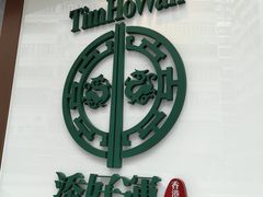 -添好运点心专门店(深水埗店)