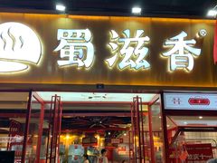 -蜀滋香鲜鱼美蛙火锅(339店)