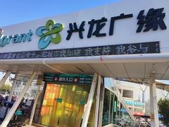 -兴龙广缘超市(奥体中心店)