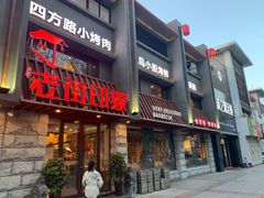 门面-老街烧烤·四方路小烤肉(书院路店)