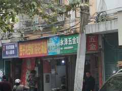 -罗子龙罗家桂花汤圆(曹都巷店)