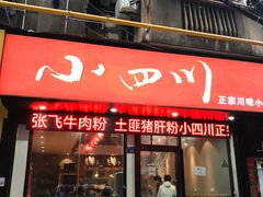 门面-爆炸头阿姨小四川正宗川味小吃(无任何分店)