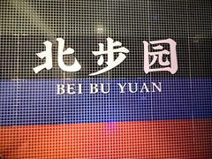 -北步园老火锅(戴家巷店)