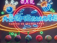 -大鲁阁X运动玩乐园·保龄球·团建·生日派对(滨江宝龙城市广场店)