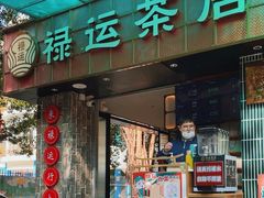 -禄运茶居·手工点心(体育西店)