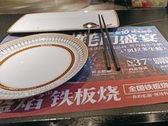 -盛焰铁板烧(王府井店)