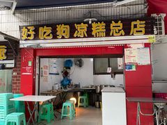 门面-好吃狗凉糕总店
