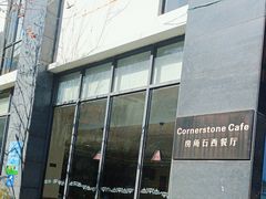-房角石西餐厅Cornerstone Cafe(龙潭广场店)