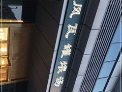 -龙凤瓦罐煨汤馆(清江东路店)