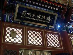 门面-眉州东坡(亚运村店)