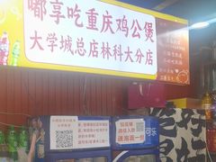 -重庆鸡公煲·嘟享吃(林科大店)