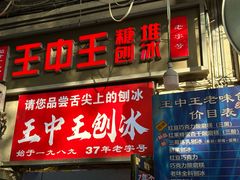 -王中王刨冰