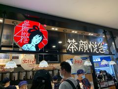 -茶颜悦色(平和堂负一楼店)