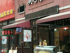 门面-琴早英子菜馆(古田路店)