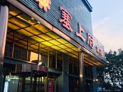 -塞上府(西安店)