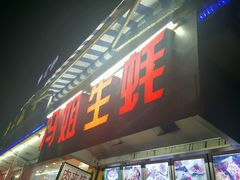 门面-冯姐生蚝(迎宾广场店)