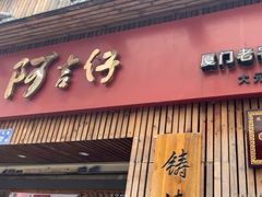 -阿吉仔(大元路店)