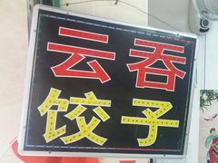 -云云美食